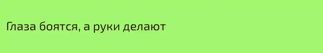 Глаза боятся, а руки делают